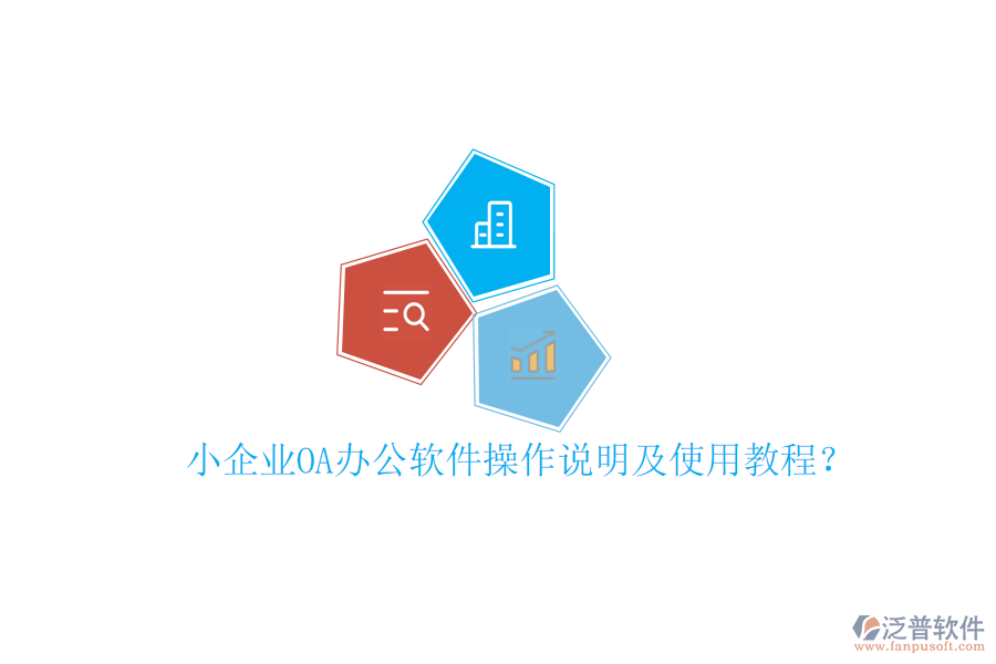  小企業(yè)OA辦公軟件操作說明及使用教程？