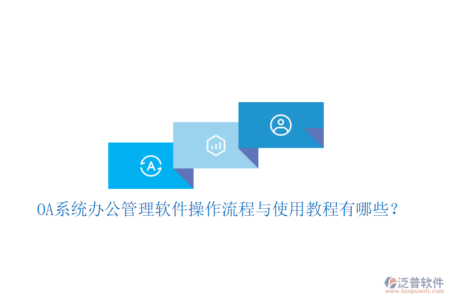  OA系統(tǒng)辦公管理軟件操作流程與使用教程有哪些？