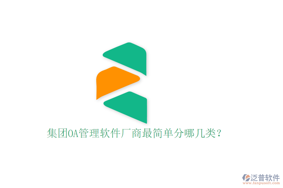  集團(tuán)OA管理軟件廠商最簡(jiǎn)單分哪幾類？