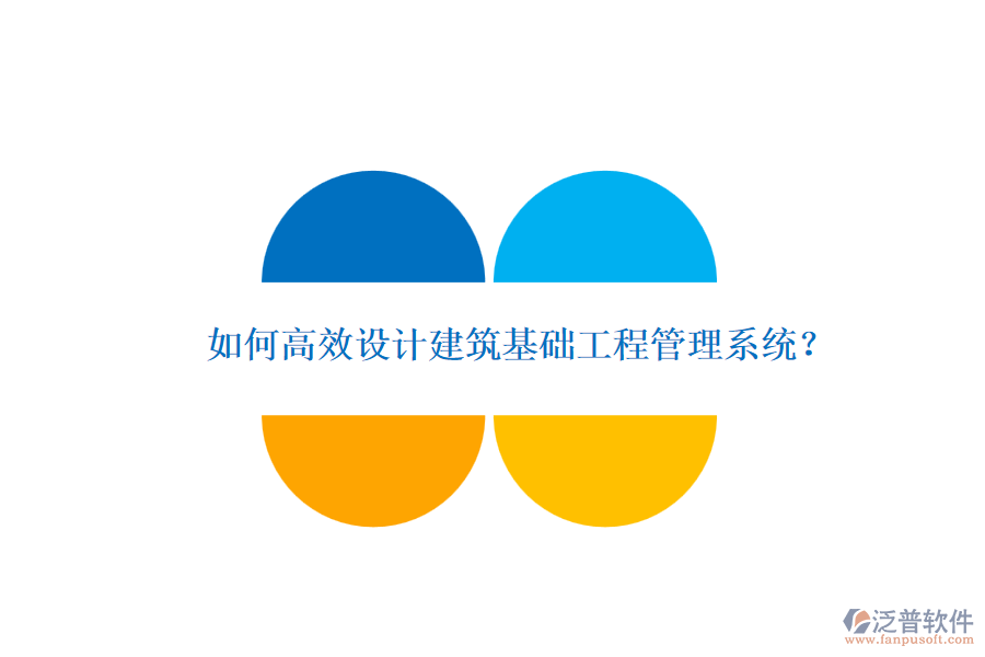 如何高效設計建筑基礎工程管理系統(tǒng)？
