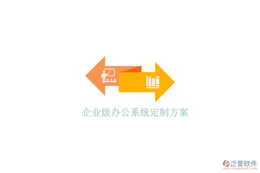  企業(yè)級(jí)辦公系統(tǒng)定制方案