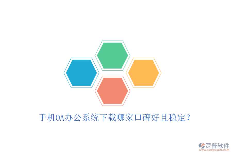  手機(jī)OA辦公系統(tǒng)下載哪家口碑好且穩(wěn)定？
