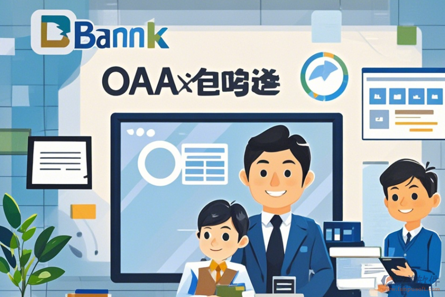 銀行移動OA的優(yōu)勢特點(diǎn)何在，有何獨(dú)到之處？