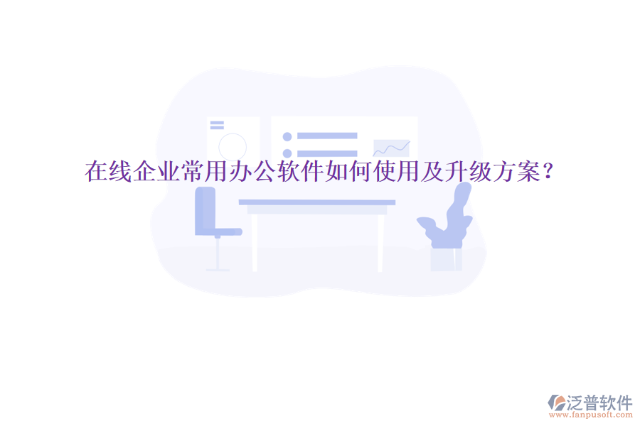  在線企業(yè)常用辦公軟件如何使用及升級(jí)方案？