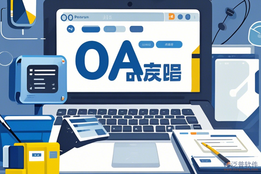 OA系統(tǒng)設(shè)計圖操作手冊與使用教程詳解？
