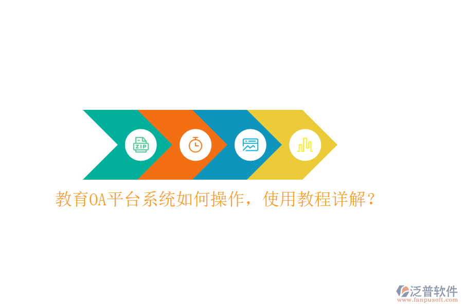  教育OA平臺系統(tǒng)如何操作，使用教程詳解？