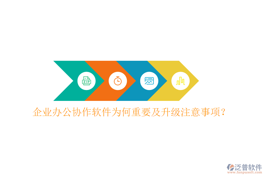  企業(yè)辦公協(xié)作軟件為何重要及升級注意事項？