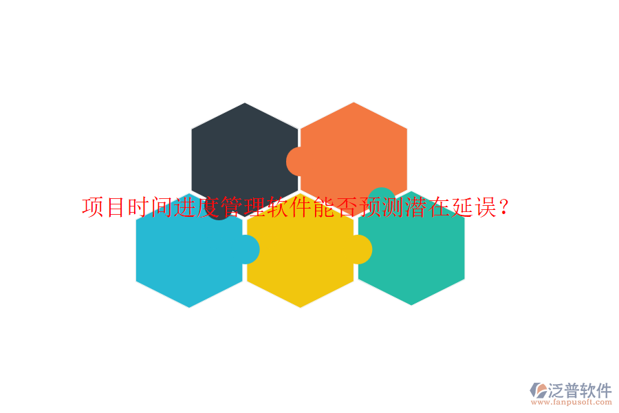 項(xiàng)目時(shí)間進(jìn)度管理軟件能否預(yù)測(cè)潛在延誤？