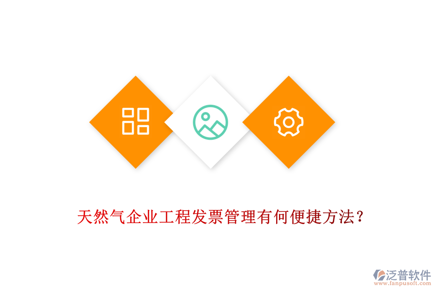 天然氣企業(yè)工程發(fā)票管理有何便捷方法？