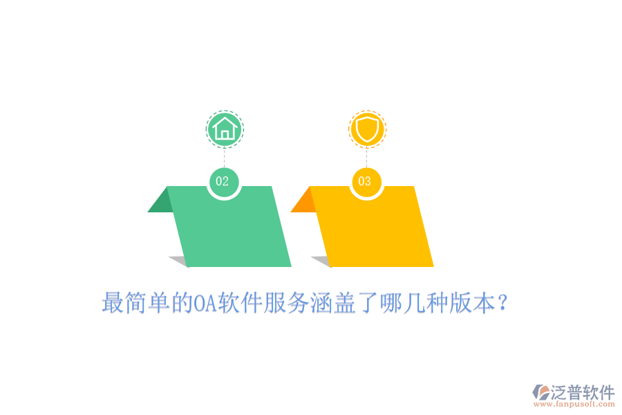  最簡單的OA軟件服務(wù)涵蓋了哪幾種版本？
