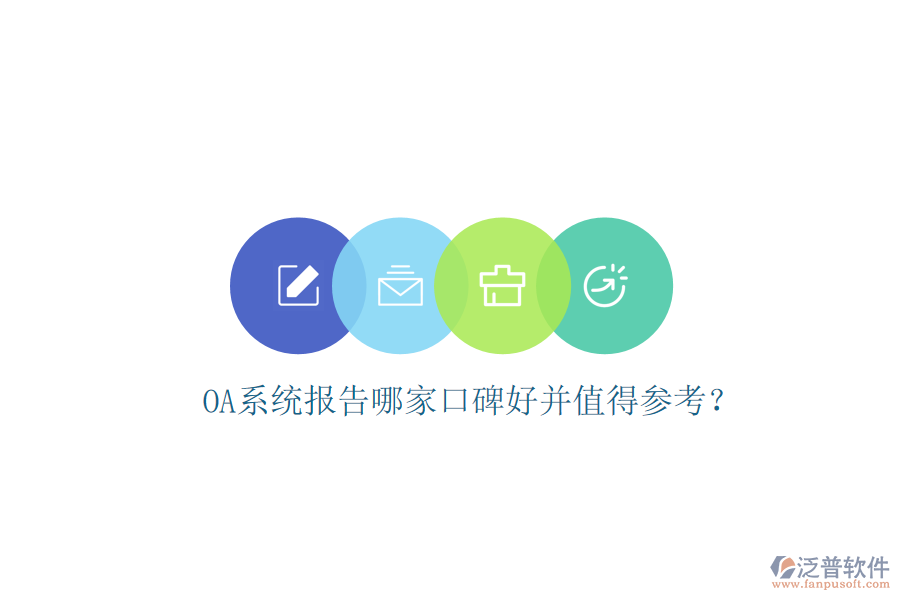  OA系統(tǒng)報(bào)告哪家口碑好并值得參考？