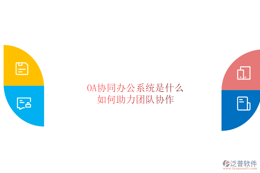  OA協(xié)同辦公系統(tǒng)是什么，如何助力團(tuán)隊(duì)協(xié)作