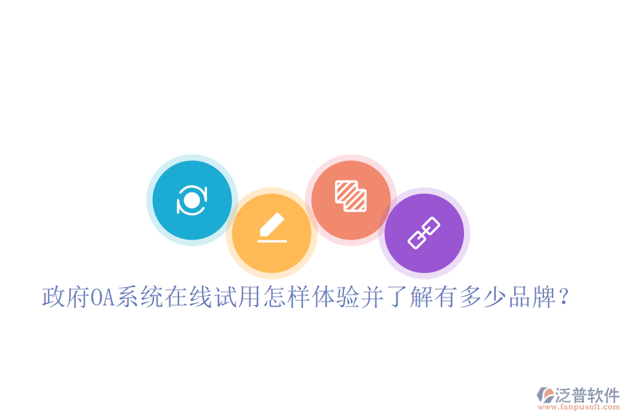  政府OA系統(tǒng)在線試用怎樣體驗(yàn)并了解有多少品牌？