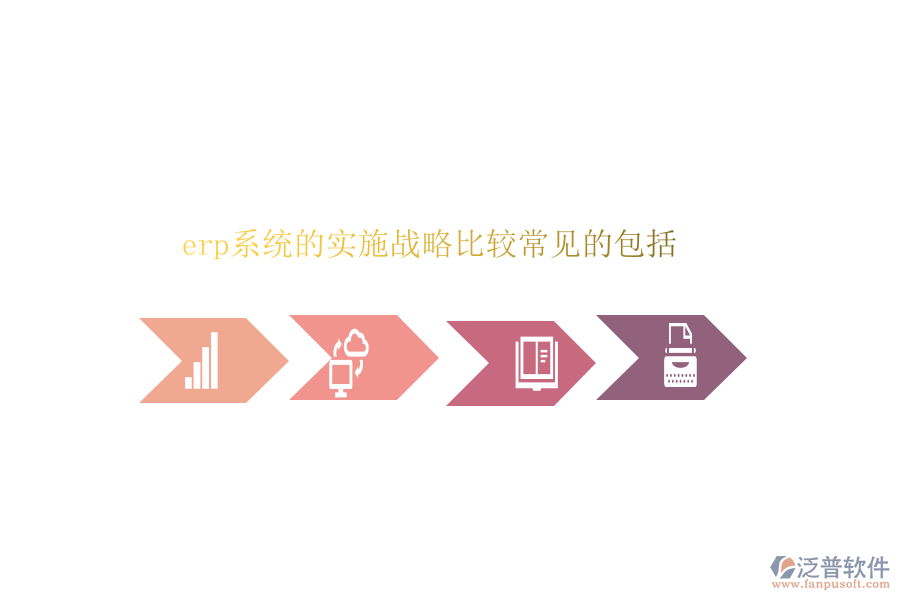 erp系統(tǒng)的實(shí)施戰(zhàn)略比較常見(jiàn)的包括