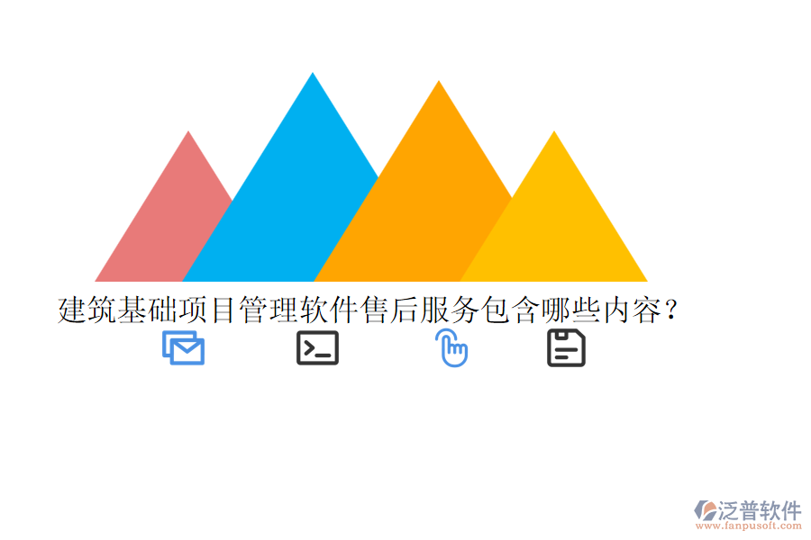 建筑基礎(chǔ)項(xiàng)目管理軟件售后服務(wù)包含哪些內(nèi)容？