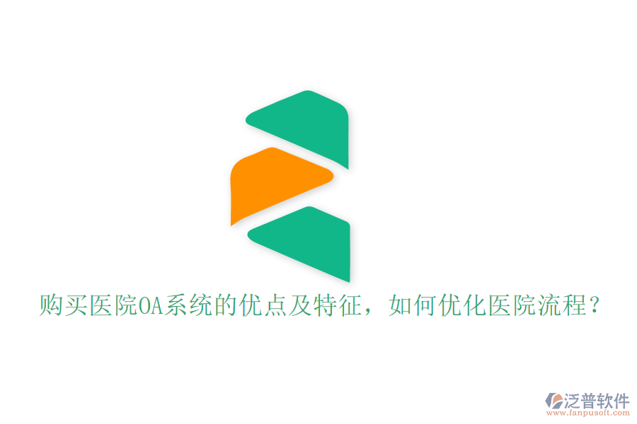  購買醫(yī)院OA系統(tǒng)的優(yōu)點及特征，如何優(yōu)化醫(yī)院流程？