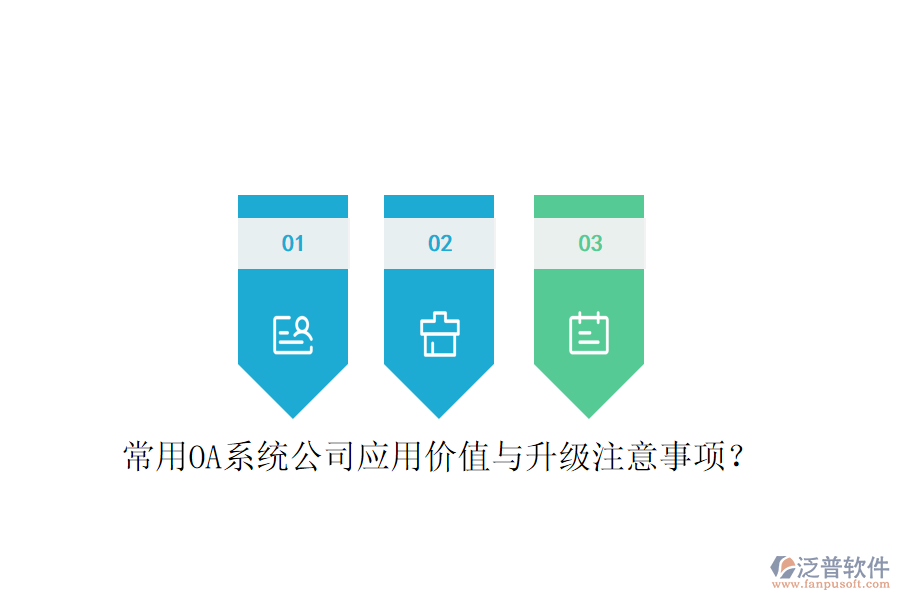  常用OA系統(tǒng)公司應(yīng)用價(jià)值與升級(jí)注意事項(xiàng)？