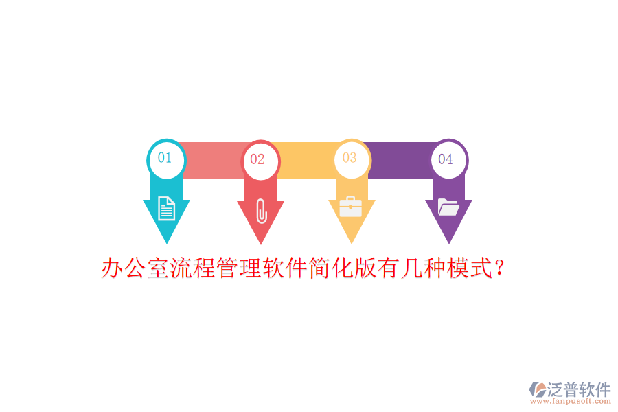  辦公室流程管理軟件簡(jiǎn)化版有幾種模式？