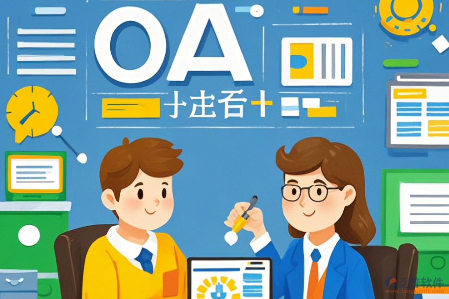 培訓(xùn)學(xué)校<a href=http://www.newsbd7.com/oa/ target=_blank class=infotextkey>OA辦公系統(tǒng)</a>定制價(jià)位及如何選擇合適的二次開發(fā)公司？