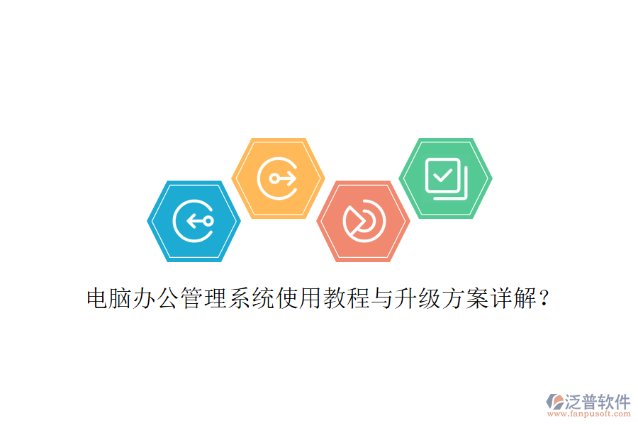  電腦辦公管理系統(tǒng)使用教程與升級(jí)方案詳解？