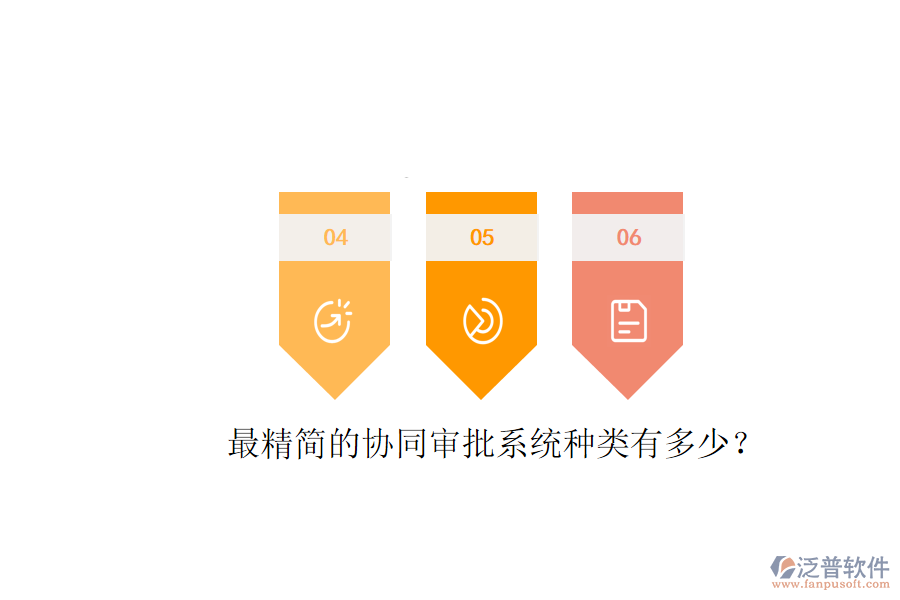  最精簡的協(xié)同審批系統(tǒng)種類有多少？