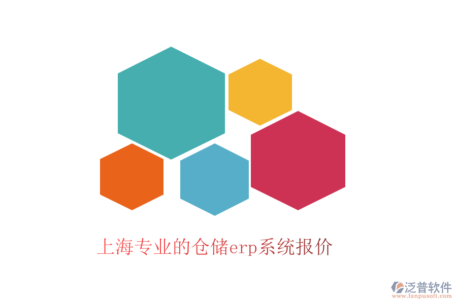 上海專業(yè)的倉(cāng)儲(chǔ)erp系統(tǒng)報(bào)價(jià)