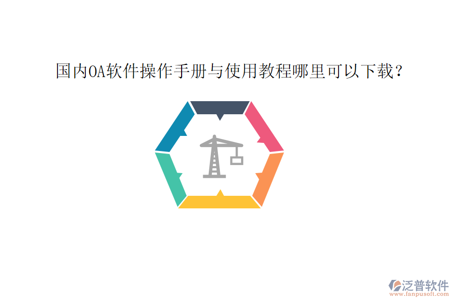  國(guó)內(nèi)OA軟件操作手冊(cè)與使用教程哪里可以下載？