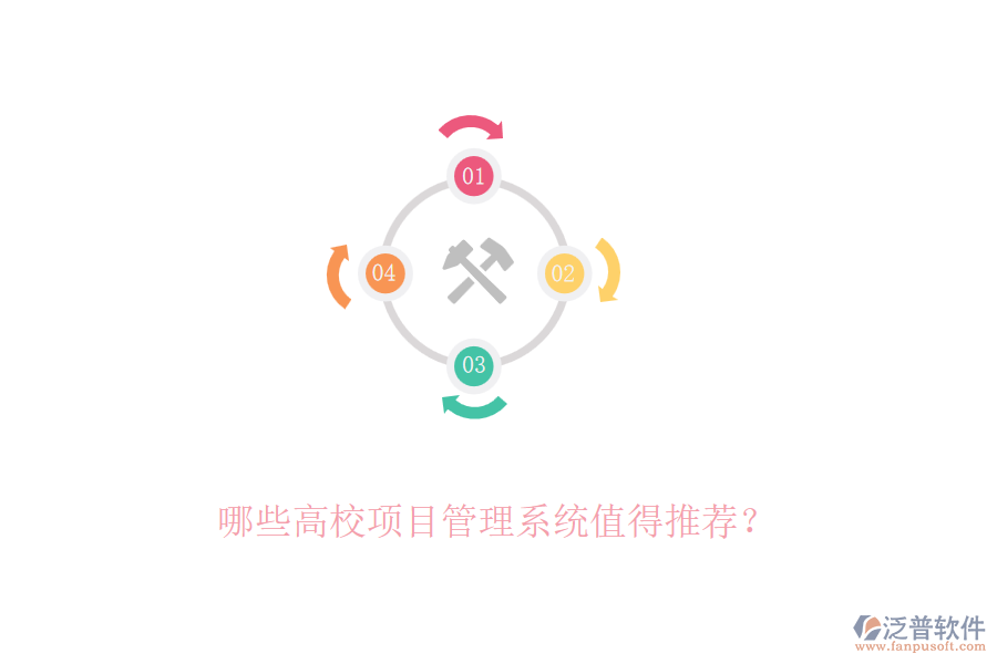 哪些高校項目管理系統(tǒng)值得推薦？