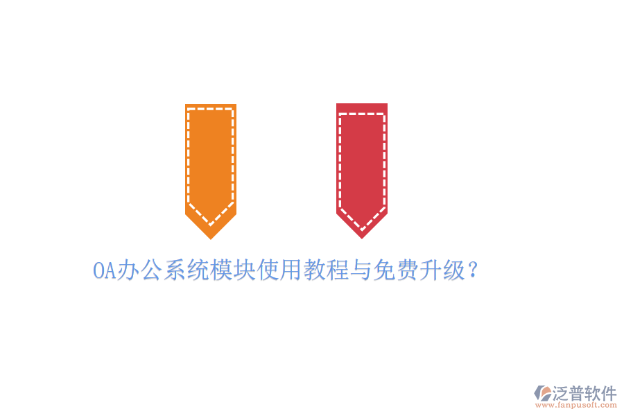  OA辦公系統(tǒng)模塊使用教程與免費(fèi)升級(jí)？