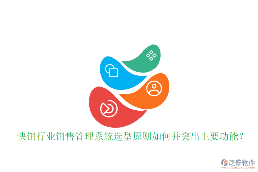  快銷行業(yè)銷售管理系統選型原則如何并突出主要功能？