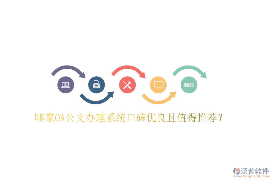  哪家OA公文辦理系統(tǒng)口碑優(yōu)良且值得推薦？