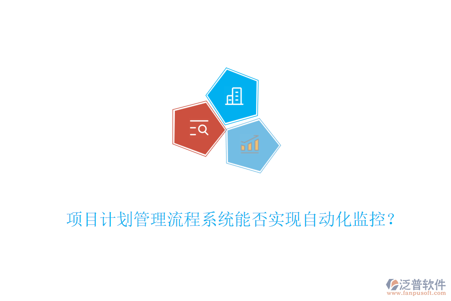 項(xiàng)目計(jì)劃管理流程系統(tǒng)能否實(shí)現(xiàn)自動化監(jiān)控？