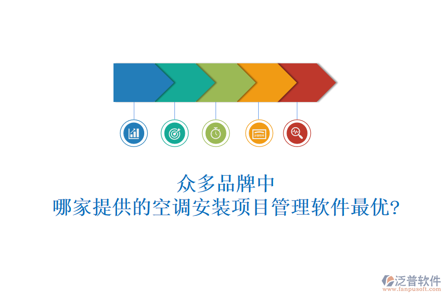 眾多品牌中，哪家提供的空調(diào)安裝項目管理軟件最優(yōu)?