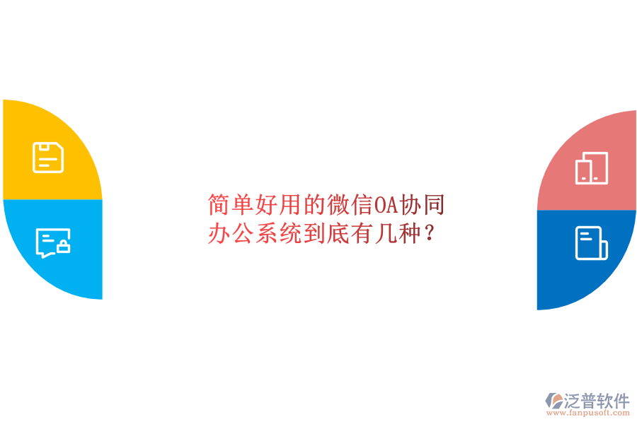  簡單好用的微信OA協(xié)同辦公系統(tǒng)到底有幾種？