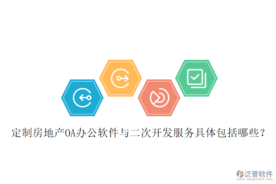  定制房地產(chǎn)OA辦公軟件與二次開發(fā)服務具體包括哪些？