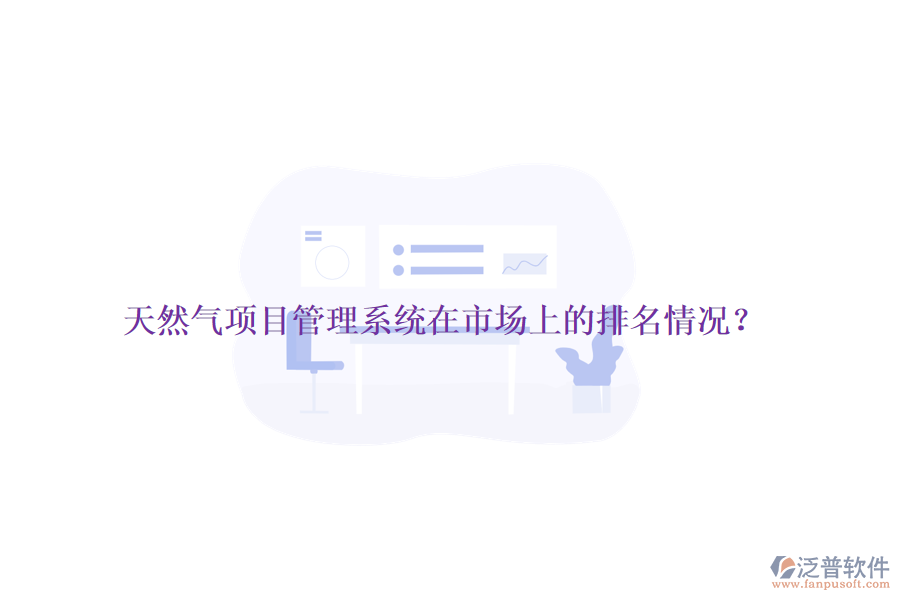 天然氣項目管理系統(tǒng)在市場上的排名情況？