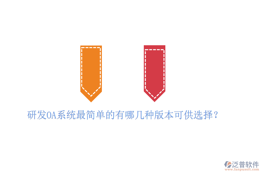  研發(fā)OA系統(tǒng)最簡(jiǎn)單的有哪幾種版本可供選擇？