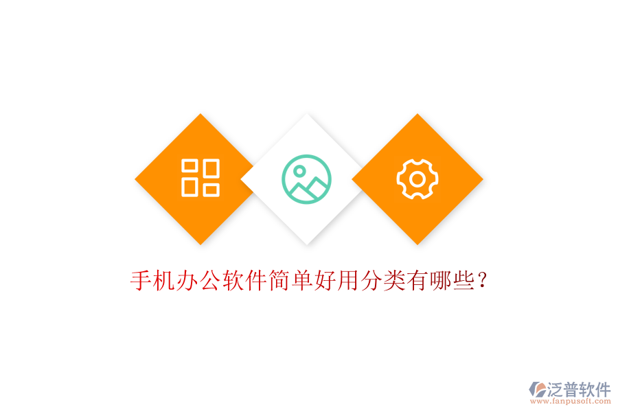  手機(jī)辦公軟件簡單好用分類有哪些？