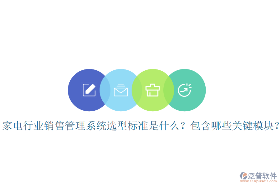 家電行業(yè)銷(xiāo)售管理系統(tǒng)選型標(biāo)準(zhǔn)是什么？包含哪些關(guān)鍵模塊？