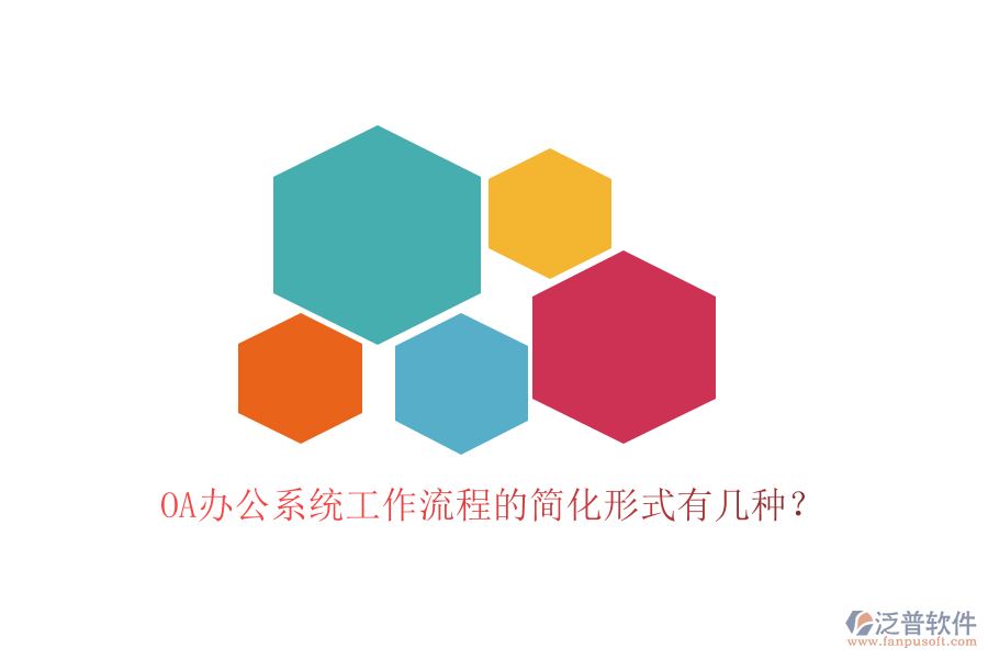  OA<a href=http://www.newsbd7.com/oa/ target=_blank class=infotextkey>辦公系統(tǒng)</a>工作流程的簡(jiǎn)化形式有幾種？