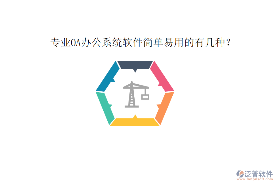  專業(yè)OA辦公系統(tǒng)軟件簡(jiǎn)單易用的有幾種？