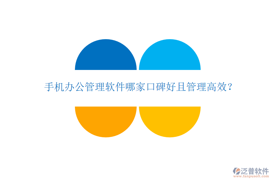  手機(jī)辦公管理軟件哪家口碑好且管理高效？