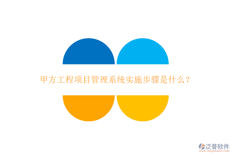甲方工程<a href=http://www.newsbd7.com/xm/ target=_blank class=infotextkey>項(xiàng)目管理系統(tǒng)</a>實(shí)施步驟是什么?