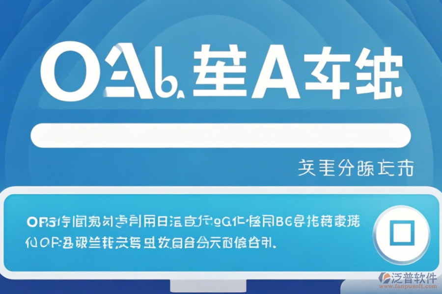 專業(yè)OA管理系統(tǒng)軟件操作方法加使用教程？
