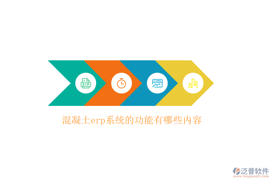 混凝土erp系統(tǒng)的功能有哪些內容