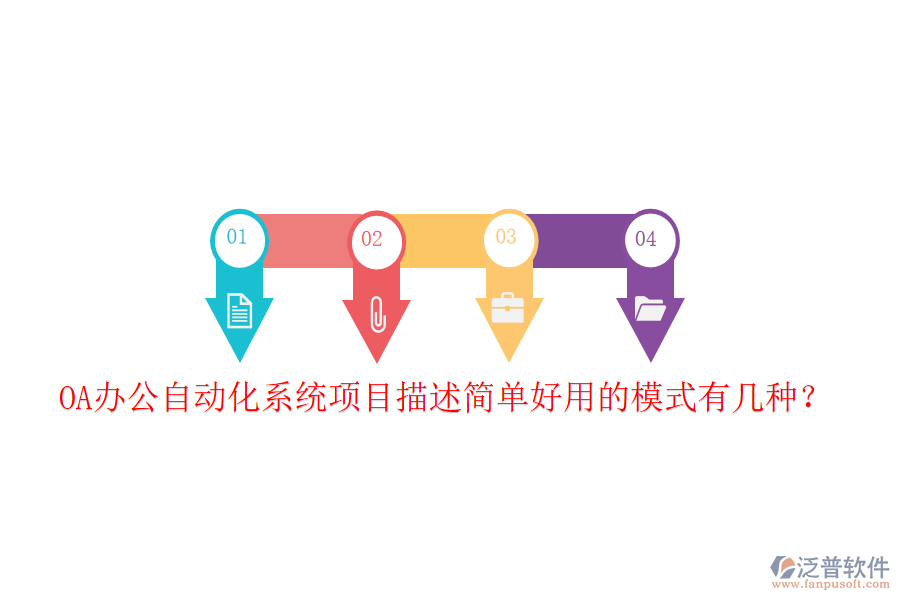 OA辦公自動化系統(tǒng)項目描述簡單好用的模式有幾種？
