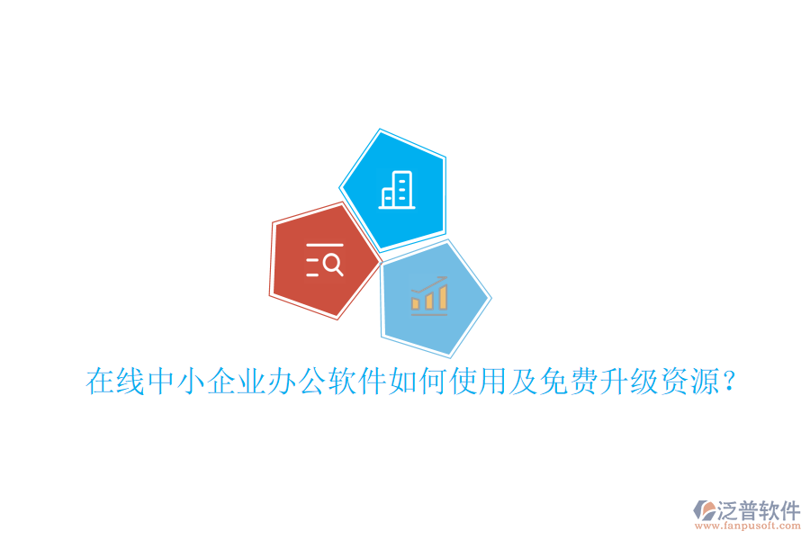  在線中小企業(yè)辦公軟件如何使用及免費升級資源？