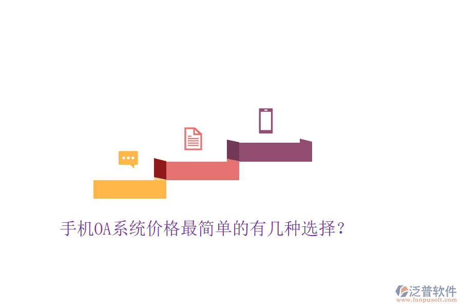  手機OA系統(tǒng)價格最簡單的有幾種選擇？