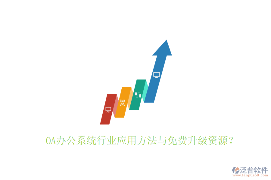  OA辦公系統(tǒng)行業(yè)應(yīng)用方法與免費(fèi)升級資源？