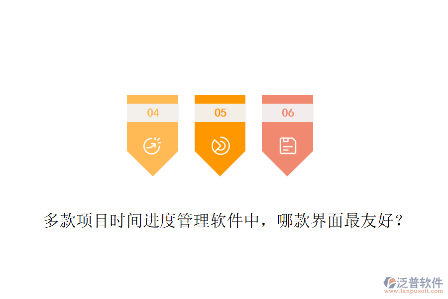 多款項目時間進度管理軟件中，哪款界面最友好？